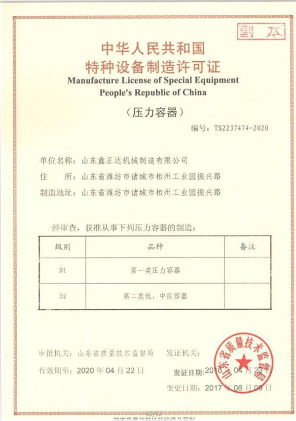 壓力容器制造資質(zhì)證書
